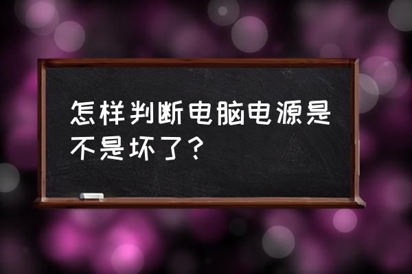 怎樣測量臺式機電源損壞 怎樣判斷電腦電源是不是壞了？