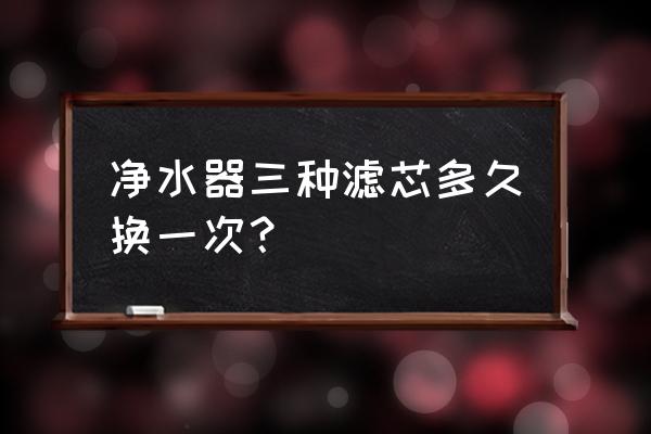 格力凈水機4011多久更換濾芯 凈水器三種濾芯多久換一次？