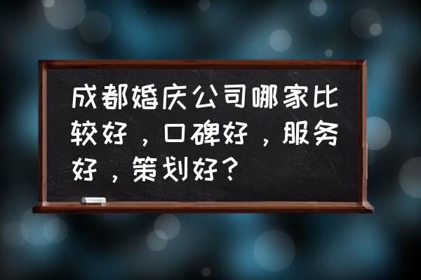 成都婚車租賃哪家最好 成都婚慶公司哪家比較好，口碑好，服務好，策劃好？