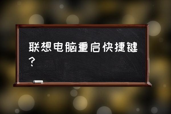 聯想筆記本電腦怎么關機重啟 聯想電腦重啟快捷鍵? 聯想筆記本電腦怎么關機重啟 聯想電腦重啟快捷鍵?