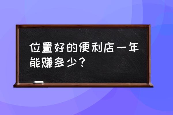 開家零售店收入怎么樣 位置好的便利店一年能賺多少？