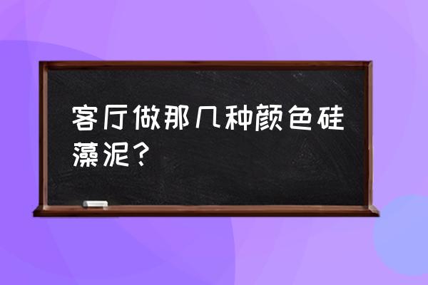 硅藻泥客廳選什么顏色最好 客廳做那幾種顏色硅藻泥？