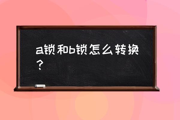 彈子門鎖如何變換鎖 a鎖和b鎖怎么轉(zhuǎn)換？