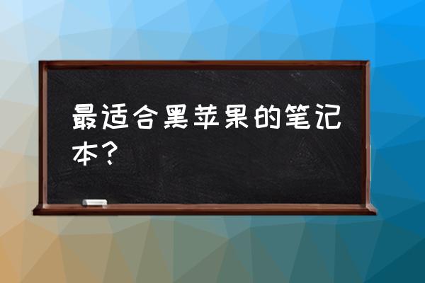 現(xiàn)在什么筆記本黑蘋果最好看 最適合黑蘋果的筆記本？