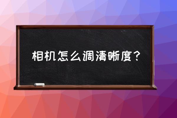 數(shù)碼相機(jī)怎么調(diào)畫質(zhì) 相機(jī)怎么調(diào)清晰度？