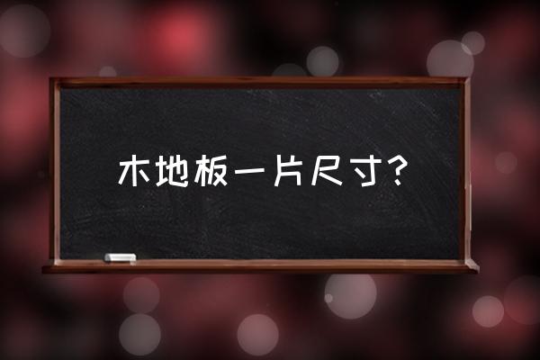 木地板的寬度尺寸一般是多少 木地板一片尺寸？