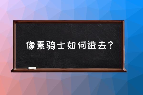 像素騎士團有ios嗎 像素騎士如何進去？