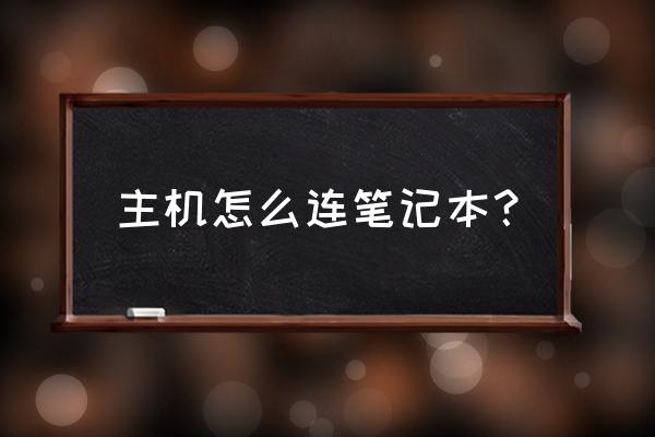 如何用主機連筆記本電腦 主機怎么連筆記本？
