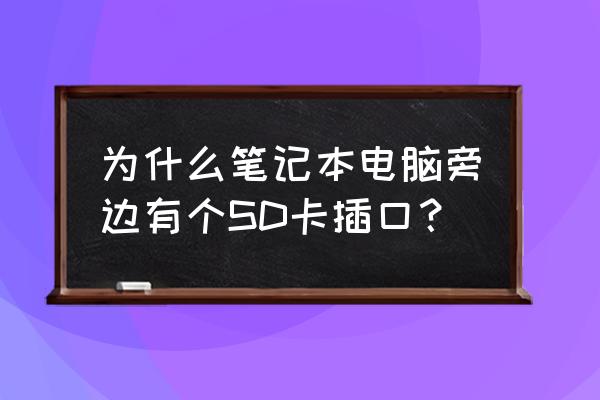 筆記本電腦有沒有內(nèi)存卡 為什么筆記本電腦旁邊有個SD卡插口？