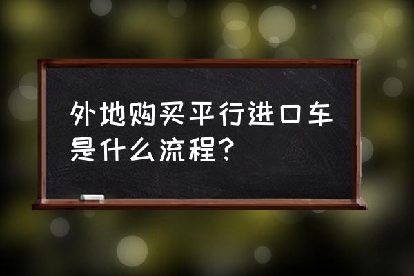 平行進(jìn)口車(chē)材料怎么辦 外地購(gòu)買(mǎi)平行進(jìn)口車(chē)是什么流程？