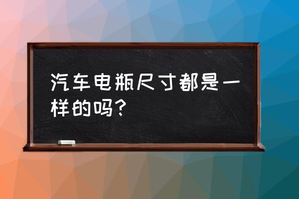 汽車電瓶外殼尺寸一樣嗎 汽車電瓶尺寸都是一樣的嗎？
