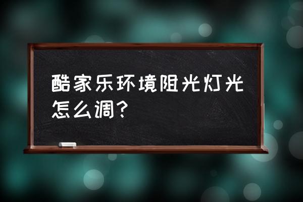 酷家樂中如何調燈光 酷家樂環(huán)境阻光燈光怎么調？