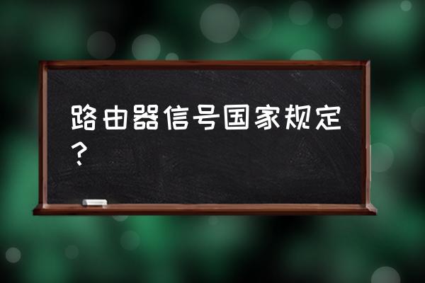 路由器信號(hào)受限制嗎 路由器信號(hào)國(guó)家規(guī)定？