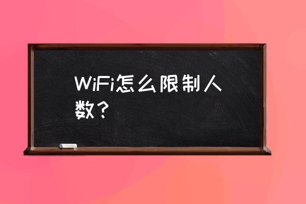 無線路由器怎么限制連接人數(shù) WiFi怎么限制人數(shù)? 無線路由器怎么限制連接人數(shù) WiFi怎么限制人數(shù)?