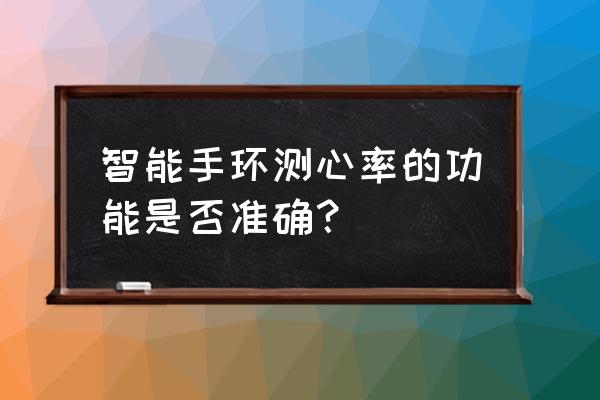 智能心率手環有用嗎 智能手環測心率的功能是否準確？