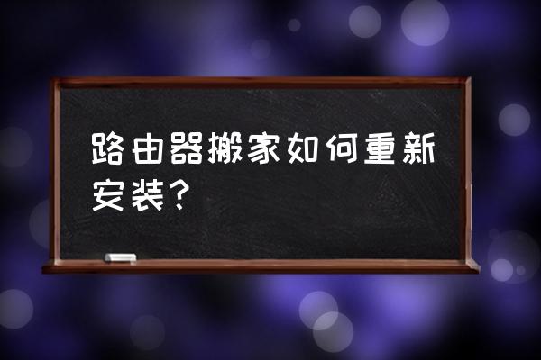 怎樣重裝無線路由器 路由器搬家如何重新安裝？