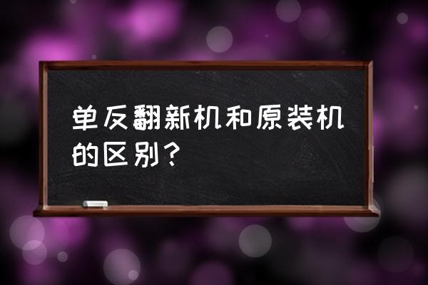 怎么辨別單反翻新機 單反翻新機和原裝機的區別？