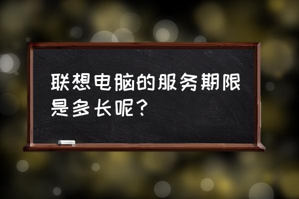 聯想平板電腦屏保修嗎 聯想電腦的服務期限是多長呢？