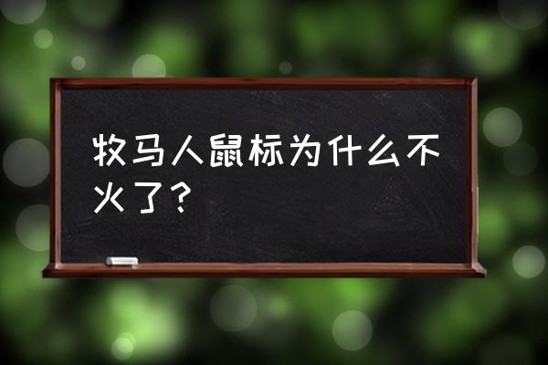 為什么牧馬人鼠標垃圾 牧馬人鼠標為什么不火了？