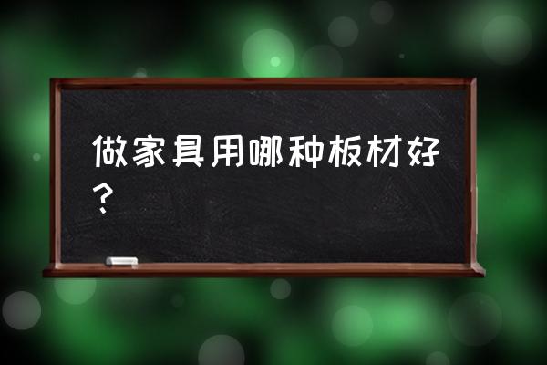 板材做家具哪種好 做家具用哪種板材好？
