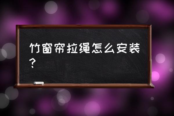 古代怎樣固定窗簾繩 竹窗簾拉繩怎么安裝？