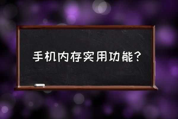 手機內存大小有什么用 手機內存實用功能？