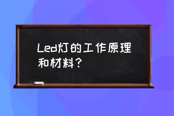 led屬于什么材料 Led燈的工作原理和材料？