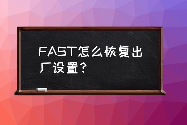 迅捷路由器怎么恢復(fù) FAST怎么恢復(fù)出廠設(shè)置？