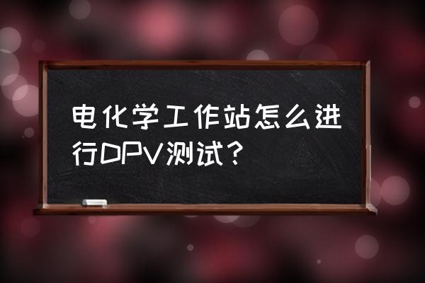 電化學(xué)工作站怎么導(dǎo)出原始數(shù)據(jù) 電化學(xué)工作站怎么進(jìn)行DPV測(cè)試? 電化學(xué)工作站怎么導(dǎo)出原始數(shù)據(jù) 電化學(xué)工作站怎么進(jìn)行DPV測(cè)試?