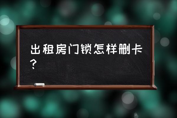 門鎖系統上怎么做清除卡 出租房門鎖怎樣刪卡？
