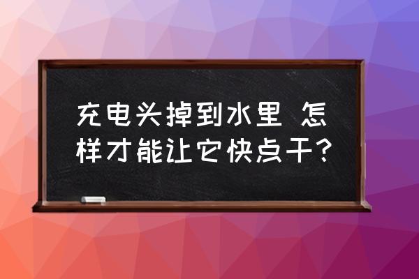 努比亞手機(jī)充電器進(jìn)水怎么辦 充電頭掉到水里 怎樣才能讓它快點(diǎn)干？