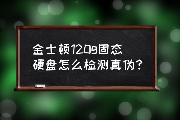 怎么判斷金士頓固態(tài)硬盤真假 金士頓120g固態(tài)硬盤怎么檢測真?zhèn)危? title=