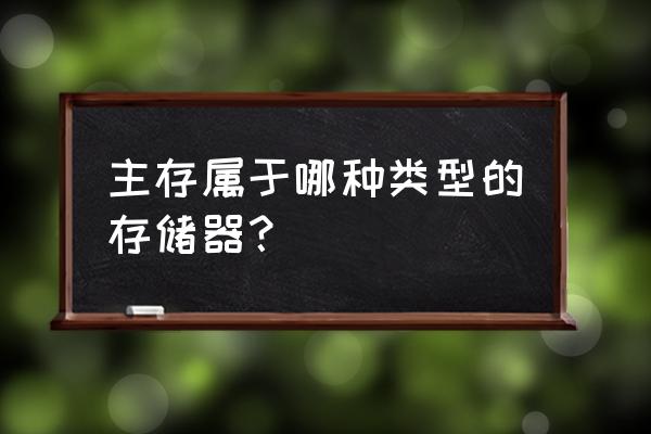 內存屬于什么類型的存儲器 主存屬于哪種類型的存儲器？