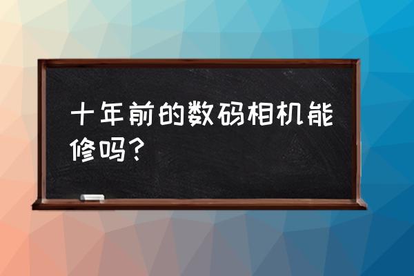 博山有修數碼相機的嗎 十年前的數碼相機能修嗎？