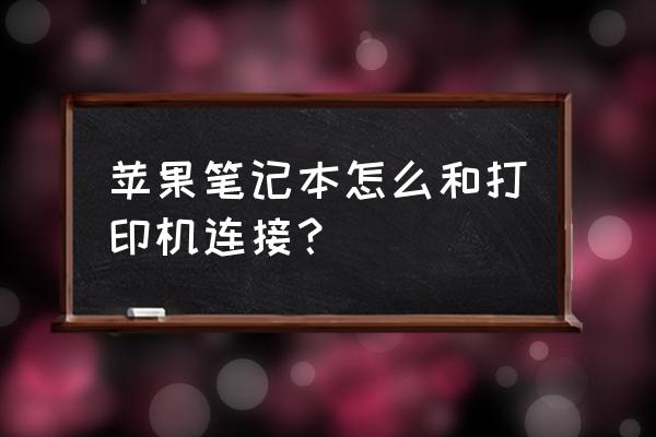 蘋果電腦筆記本怎么設置打印機 蘋果筆記本怎么和打印機連接？