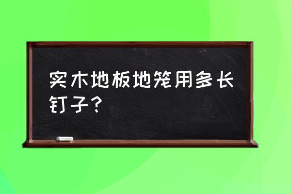 如何打木地板地籠 實木地板地籠用多長釘子？