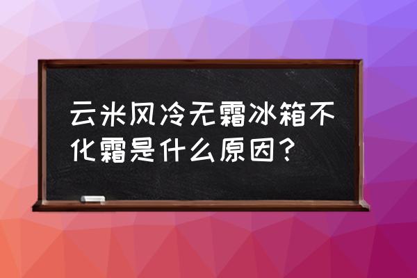 風冷無霜冰箱不能除霜怎么辦 云米風冷無霜冰箱不化霜是什么原因？