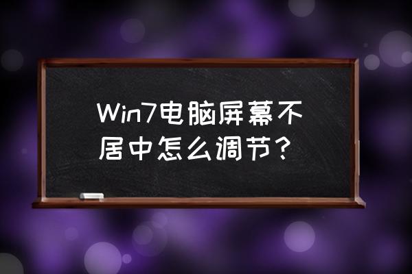 如何長虹電腦一體機屏幕居中 Win7電腦屏幕不居中怎么調節？