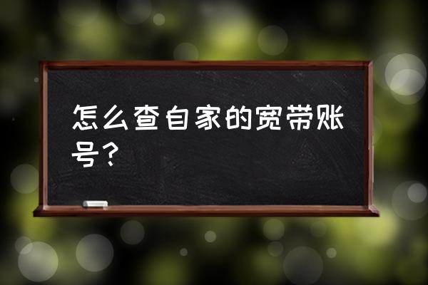 路由器重置了怎么查找寬帶賬號 怎么查自家的寬帶賬號? 路由器重置了怎么查找寬帶賬號 怎么查自家的寬帶賬號?