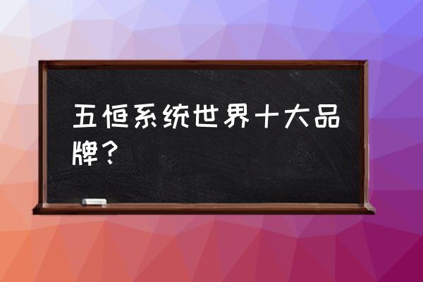 學校空調新風系統(tǒng)哪個品牌好 五恒系統(tǒng)世界十大品牌？