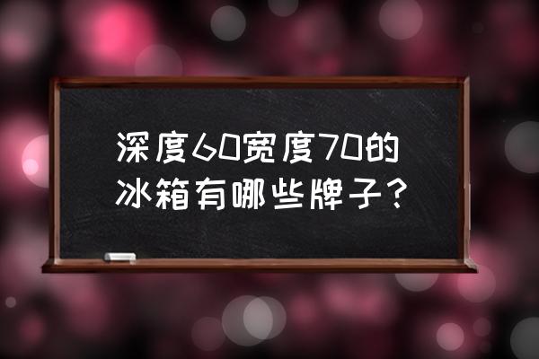 松下洗衣機xqb65-t630說明書 深度60寬度70的冰箱有哪些牌子？