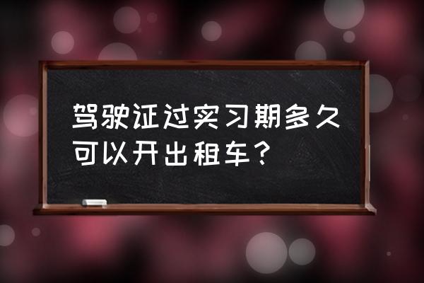 開出租車駕駛證沒到3年怎么處罰 駕駛證過實習期多久可以開出租車？