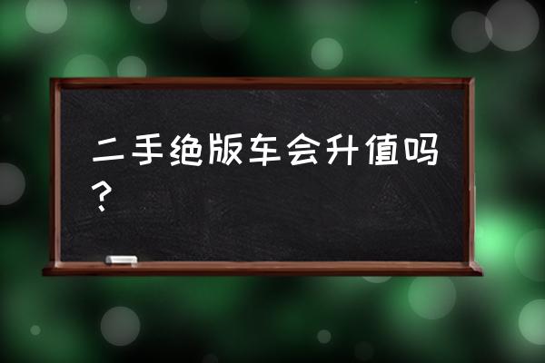 停產的車還能買二手的嗎 二手絕版車會升值嗎？