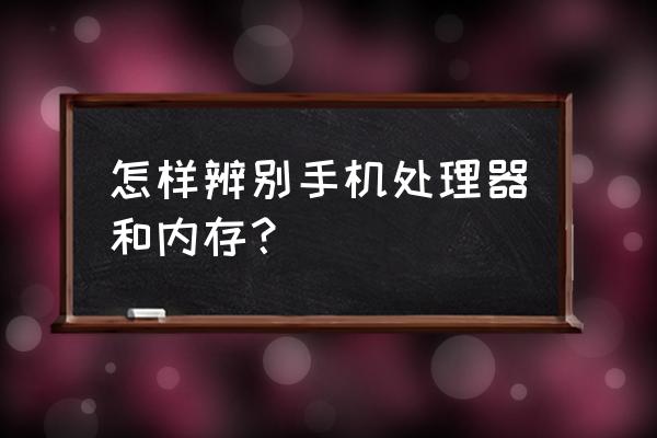 cpu緩存和內存都有什么區別 怎樣辨別手機處理器和內存? cpu緩存和內存都有什么區別 怎樣辨別手機處理器和內存?