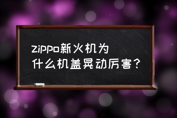zippo打火機鉸鏈脫落修理 zippo新火機為什么機蓋晃動厲害？