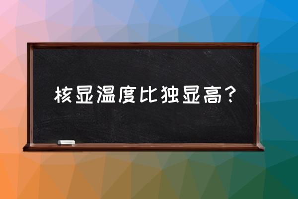 臺式機買核顯還是獨顯 核顯溫度比獨顯高? 臺式機買核顯還是獨顯 核顯溫度比獨顯高?