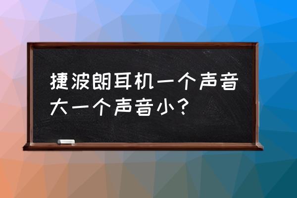 捷波朗藍牙耳機音質好壞 捷波朗耳機一個聲音大一個聲音小？