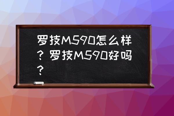 m590藍(lán)牙鼠標(biāo)如何連接電腦 羅技M590怎么樣？羅技M590好嗎？