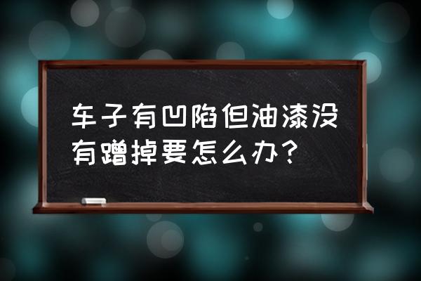 汽車輪眉凹坑恢復小妙招 車子有凹陷但油漆沒有蹭掉要怎么辦？
