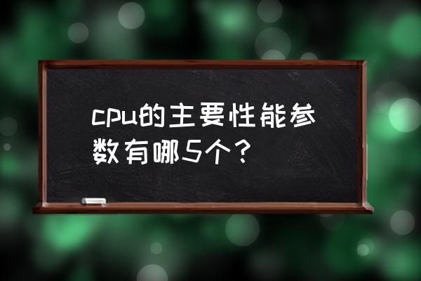 知道電腦配置怎么查看性能 cpu的主要性能參數有哪5個？